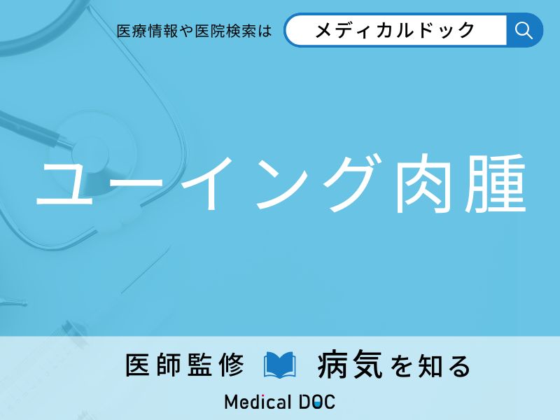 10〜20代に多いがん「ユーイング肉腫」をご存知ですか？ 初期症状を併せて医師が解説