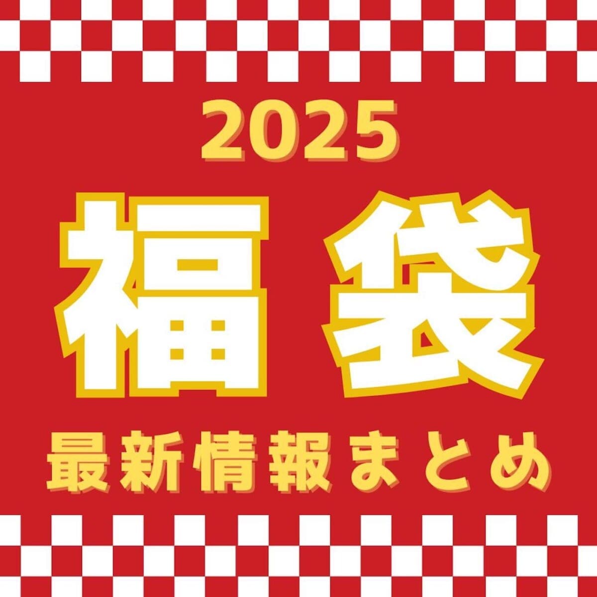 【福袋2025一覧】おすすめ人気ショップ92選！予約・販売情報まとめ