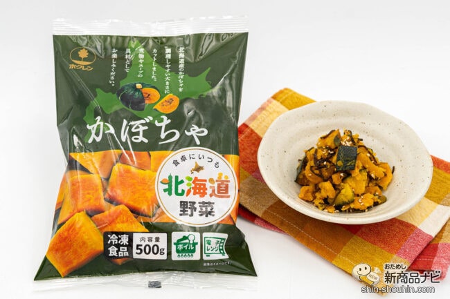 ホクレンの冷凍野菜がカット済みで便利！ 甘くてホクホクの『北海道産かぼちゃ』をアレンジレシピでおためし！