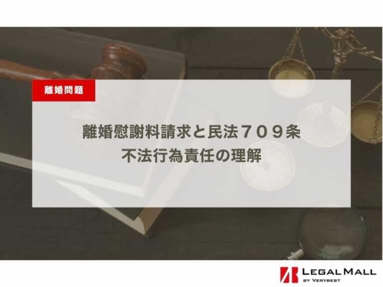 離婚慰謝料請求と民法７０９条：不法行為責任の理解