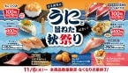 はま寿司「うにと旨ねた秋祭り」開催、110円メニューに「うにつつみ」「藁焼きかつおたたき」など、金目鯛･大切り本鮪･ うに入りクリームコロッケなども販売