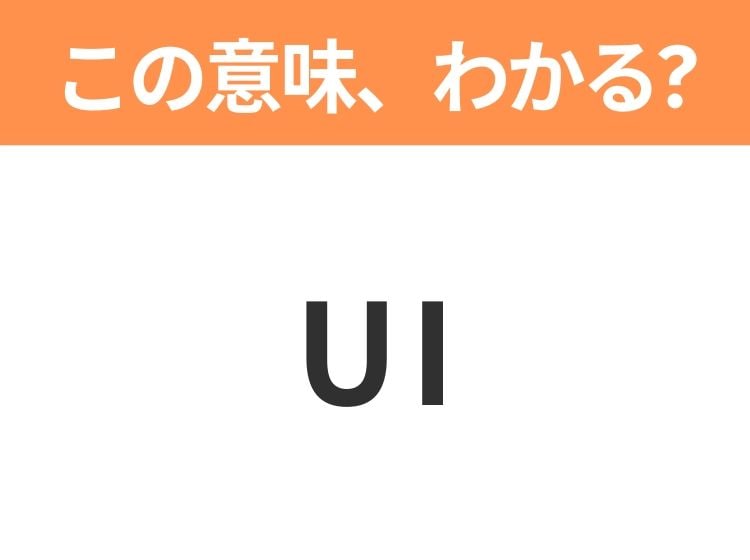 【ビジネス用語クイズ】「UI」の意味は？社会人なら知っておきたい言葉！