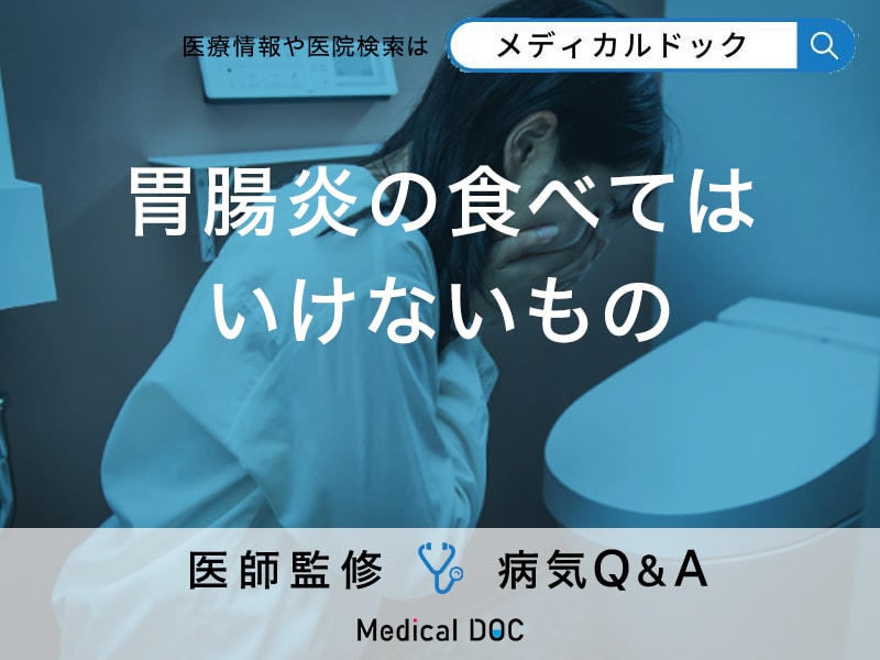 「胃腸炎のときに食べてはいけないもの」はご存知ですか？初期症状も解説！