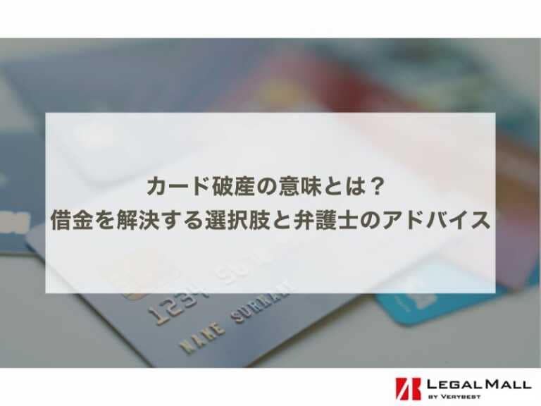 カード破産とは？破産後の制限と破産をしないための対処法