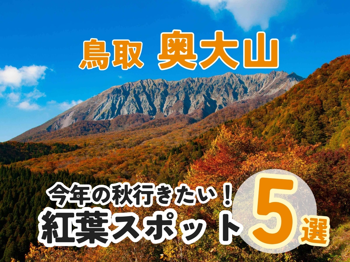 紅葉シーズン到来！奥大山のおすすめ紅葉スポット5選｜鳥取県江府町