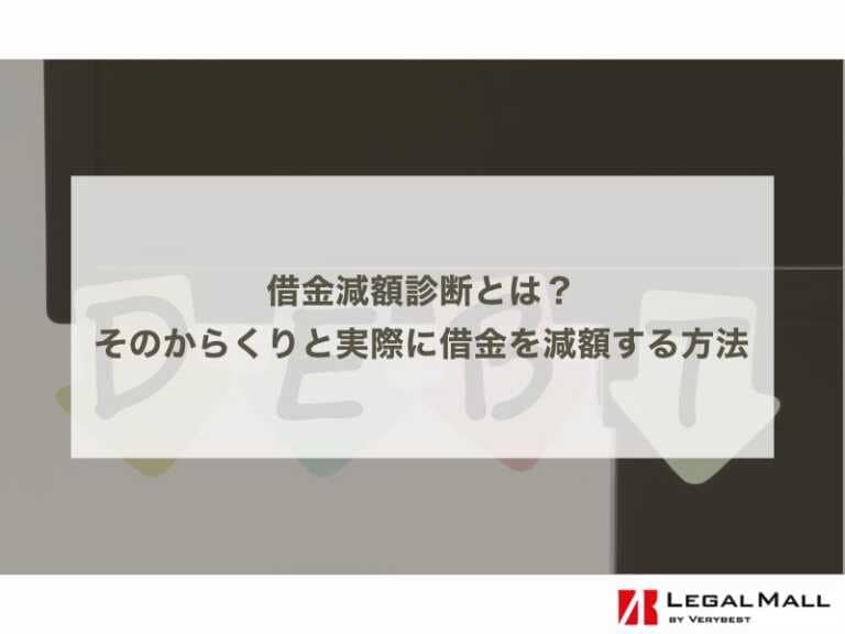 借金減額診断とは？そのからくりと実際に借金を減額する方法も解説