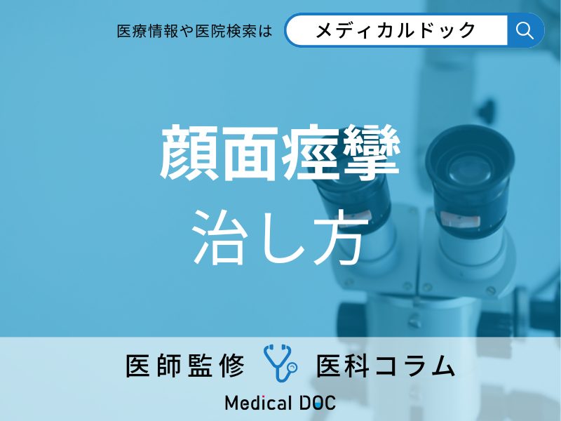 顔が勝手にピクピクけいれんするのを止める方法はご存じですか? 顔面けいれんの治療法を医師が解説!