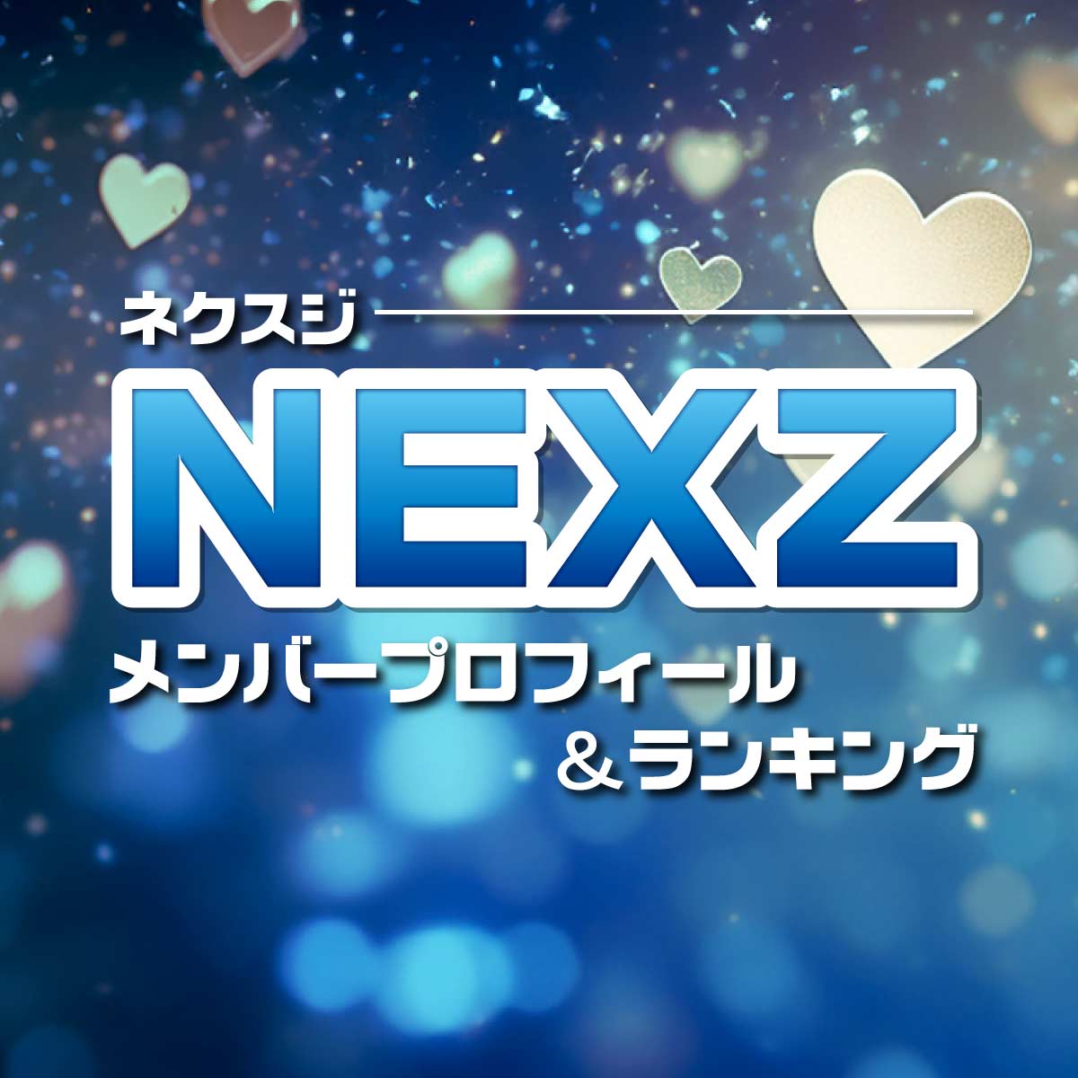 NEXZ（ネクスジ）メンバーランキング【オーディション最終順位】