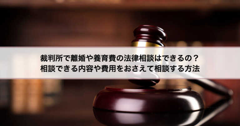 家庭裁判所ではどんな法律相談ができる？相談に行く前に知っておきたいこと