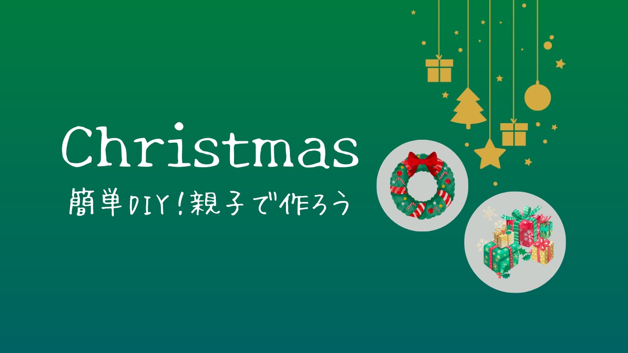 簡単DIY！親子で作ろうクリスマスリース♬　気軽に季節を取り入れよう！