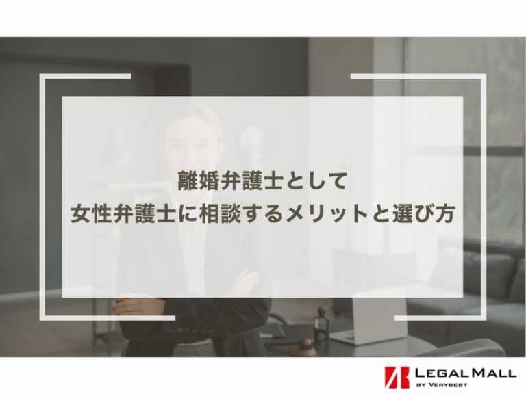 離婚弁護士として女性弁護士に相談するメリットと選び方