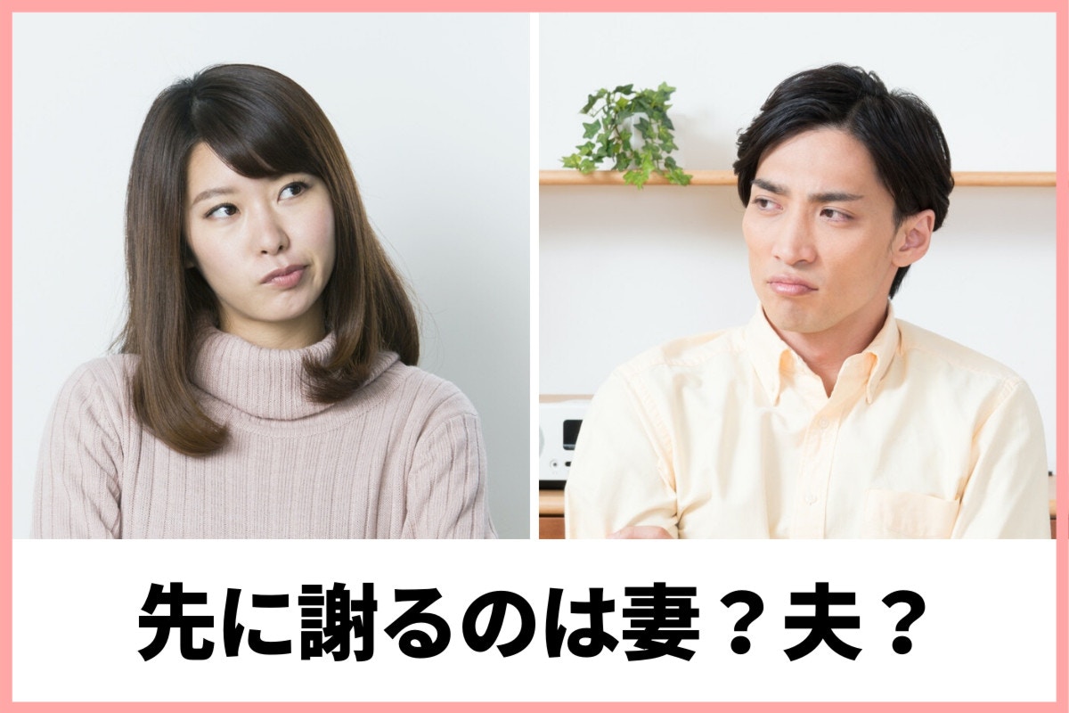 夫婦げんか、先に謝るのは夫？妻？「お互いA型同士の頑固なので」「LINEを使う」さまざまな声