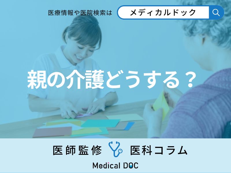 「認知症」になった親をどこまで介護できる？ 今のうちに知っておきたい施設のこと