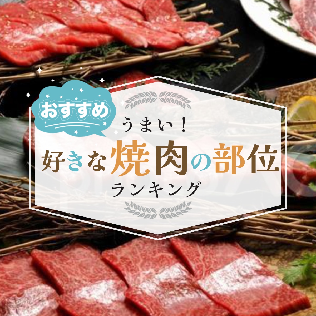 決定！究極に好きな「焼肉の部位」TOP20