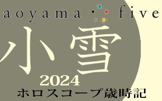 【東洋二十四節気 星占い11月22日～】「小雪」の時期の運勢｜小池雅章（青山五行）