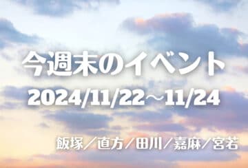 福岡・筑豊の週末イベント情報！今年も筑豊の夜を彩る季節がやってきた！おおとう桜街道イルミネーション2024ほか