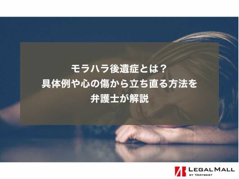 モラハラ後遺症とは？具体例や心の傷から立ち直る方法を弁護士が解説