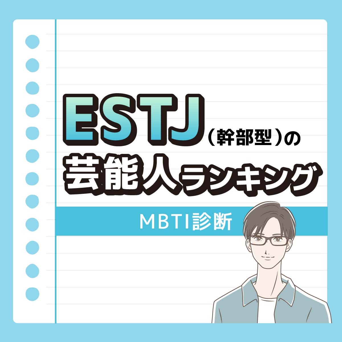 末澤誠也さんも♡ESTJ（幹部型）の好きな芸能人ランキング