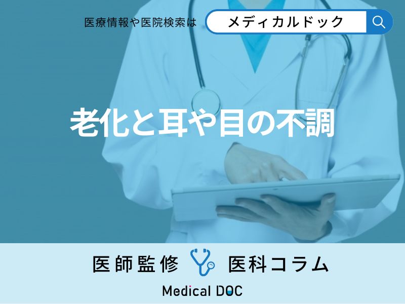 老化のせいと放置すると危険!? 見逃しやすい目や耳の不調とめまいを医師が解説