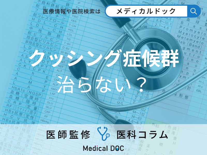 「クッシング症候群」は完治しない? 診断基準・合併症リスク・治療法を医師が解説!