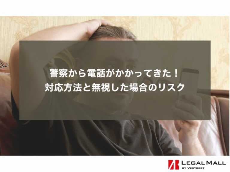 【なぜ？】警察から電話がかかってきた！対応方法と無視した場合のリスク