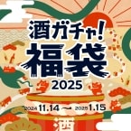 クランド「酒ガチャ福袋2025」発売、お酒がランダムに届く人気サービス「酒ガチャ」の2025年福袋