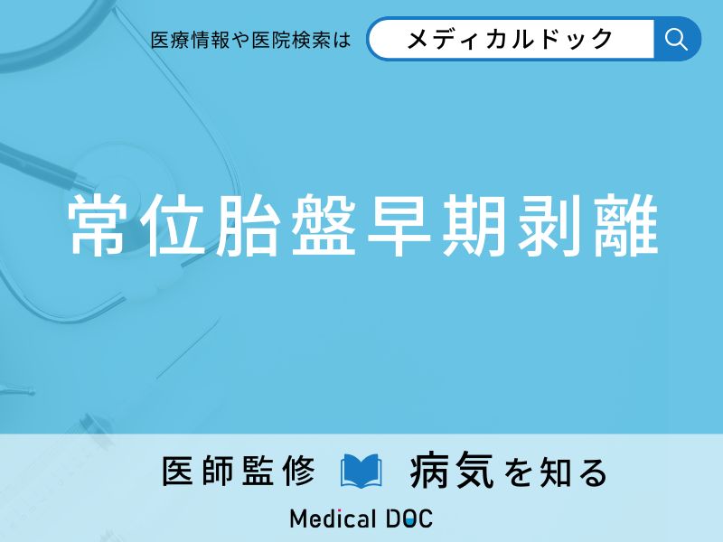 「常位胎盤早期剥離」を起こしやすい人の特徴はご存知ですか？ 原因・症状を併せて医師が解説