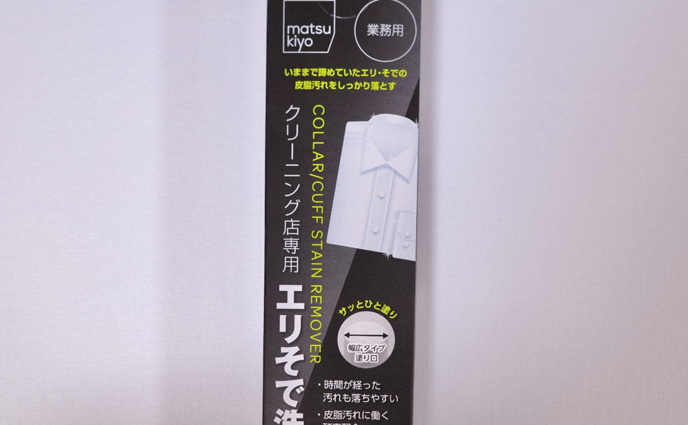 プロ仕様の威力すごっ！マツキヨ「エリそで洗剤 徳用」で衿周りの汚れがなかったことに!?直塗り便利すぎ♡