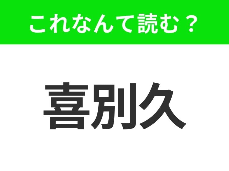 【国名クイズ】「喜別久」はなんて読む？フランス文化が残るカナダ最大の州！