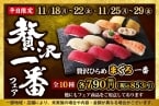 小僧寿し、11月16日から土日限定「冬の大感謝祭」、11月18日から平日限定「贅沢一番フェア」開催、大感謝祭では1貫あたり55.5円のセットなど展開、「贅沢一番フェア」はひらめを中心としたセットを販売