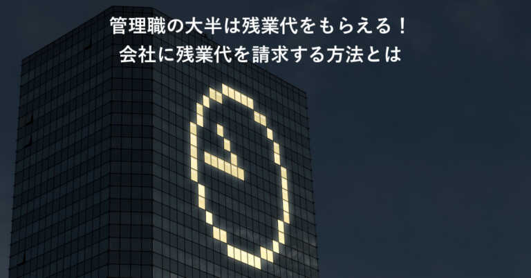 管理職は残業代がでない？会社に残業代を請求できるケースとは