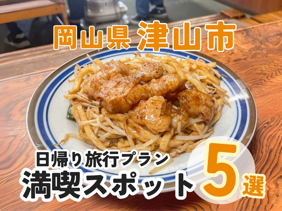 【津山満喫スポット5選】津山ご当地グルメ「ホルモンうどん」や銭湯をリノベしたレトロカフェも！日帰り旅プラン｜岡山県津山市