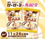 ローソン限定「ブラックサンダーひとくちサイズ 甘MAX」発売、練乳×生クリーム×バターの“極限の甘さ”なチョコレート菓子/有楽製菓