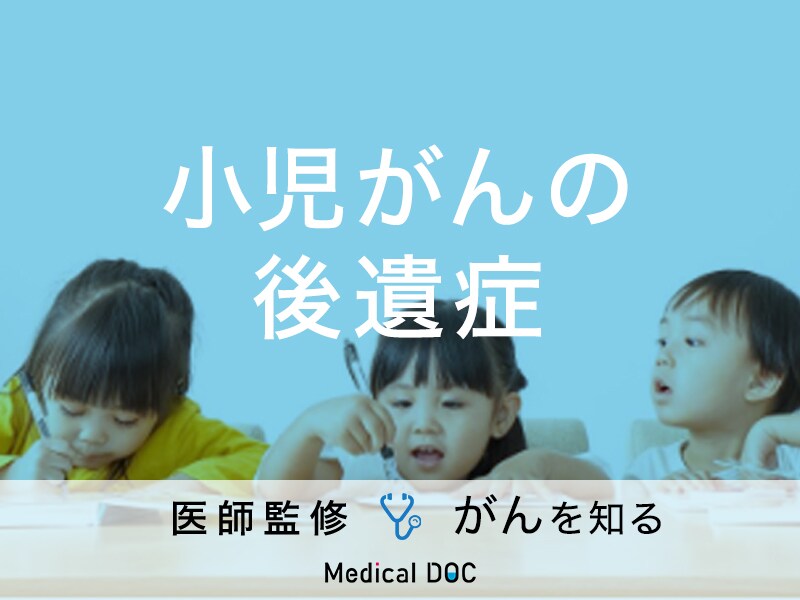 「小児がん」の治療後はどんな「後遺症」が残る？【医師監修】