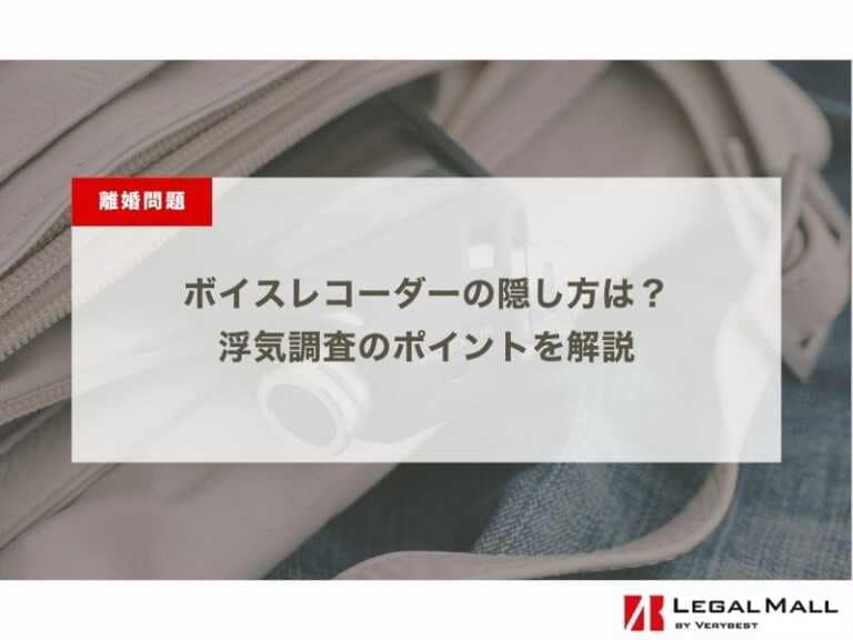 ボイスレコーダーの隠し方は？浮気調査のポイントを解説