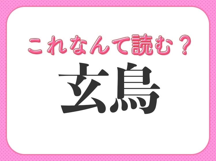 【玄鳥】はなんて読む？鳥を表す難読漢字！