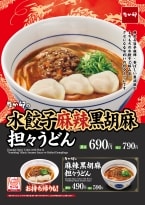 なか卯「水餃子麻辣黒胡麻担々うどん」11月20日発売、旨辛な麻辣と香ばしい黒胡麻がやみつきになるメニュー