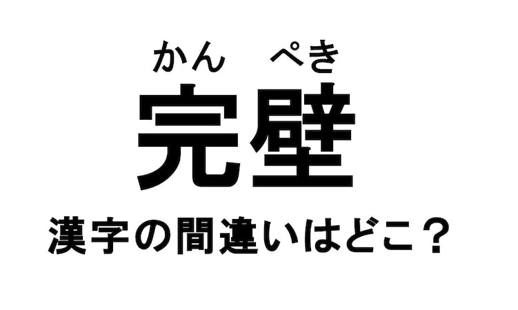 【間違えやすい漢字クイズ】「かんぺき」と書いたつもりですが…実は間違い！正しくはどう書くの？