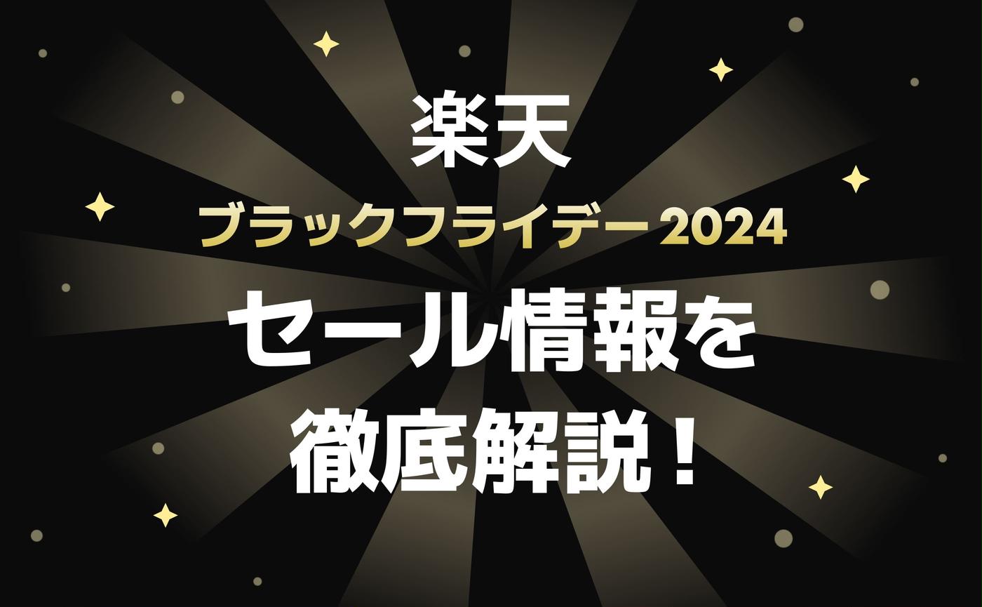 【2024年最新】楽天ブラックフライデーはいつ？昨年の事例に見るお得に楽しむコツ・裏ワザ8選！