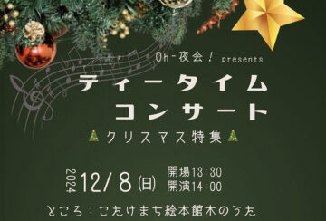 【小竹】12月8日（日）こたけまち絵本館木のうたで「ティータイムコンサート」が開催されます！