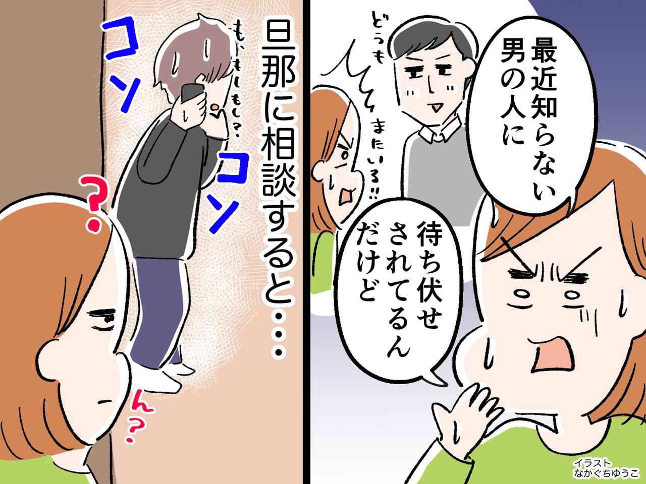 「最近知らない男性に待ち伏せされてて」旦那に相談すると → コソコソ電話をかける旦那。最悪の結末に