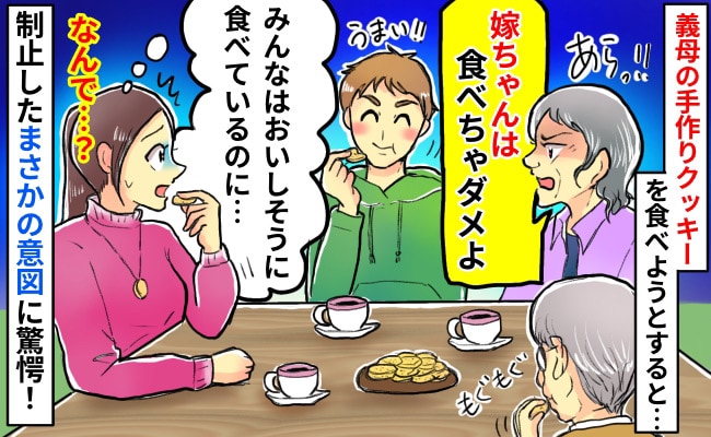 義母の手作りクッキーを「嫁だけ食べちゃダメ」な、なんで…？私にだけ食べさせたくない理由にドン引き