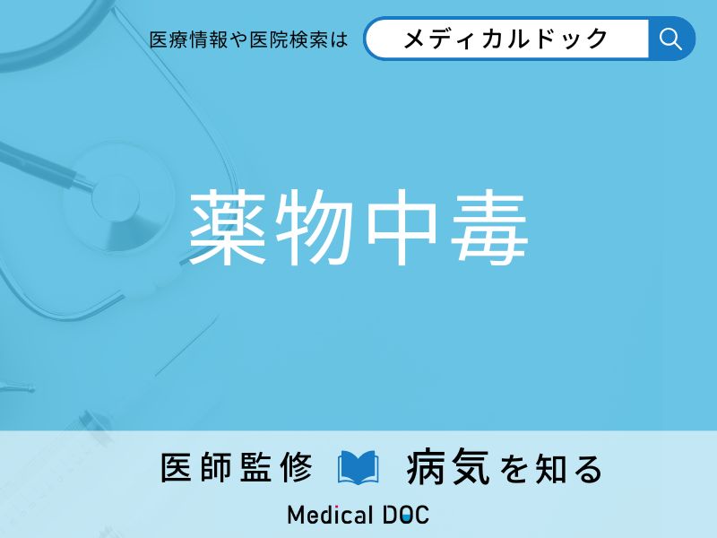 「薬物中毒」になると起こる症状はご存知ですか？ なりやすい人の特徴を併せて医師が解説