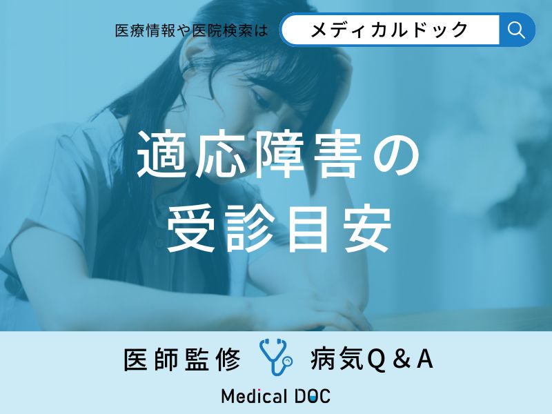 「適応障害の受診目安」はご存知ですか？治療法も解説！【医師監修】