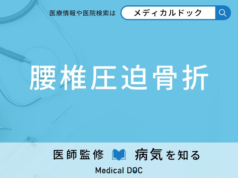 「腰椎圧迫骨折」をしやすい人の特徴はご存知ですか？ 原因・症状を併せて医師が解説