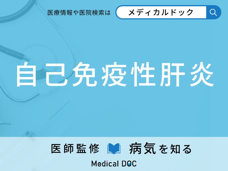 「自己免疫性肝炎」が進行するとどうなるかご存知ですか？ 疑うべき初期症状を併せて医師が解説