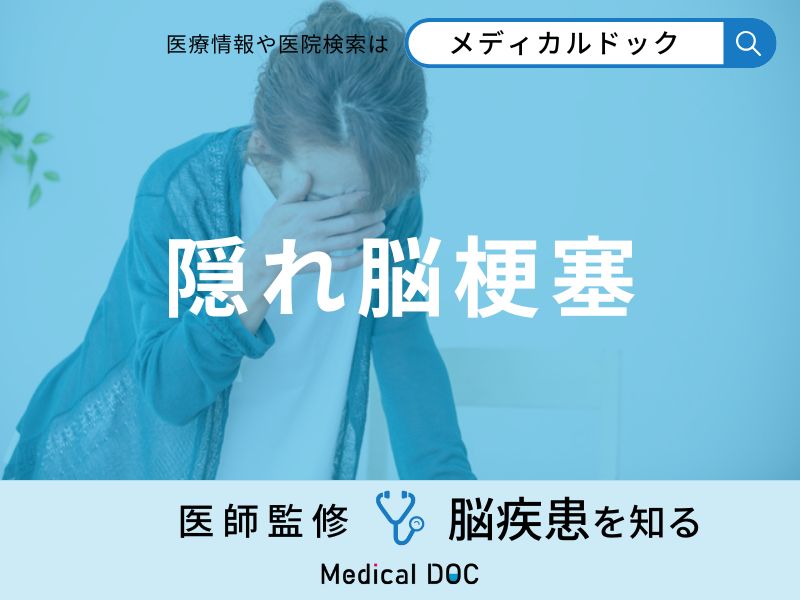 「隠れ脳梗塞」の原因やなりやすい人の特徴はご存知ですか？医師が徹底解説！