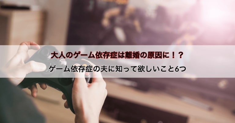 ゲーム依存症を理由に離婚することはできる？