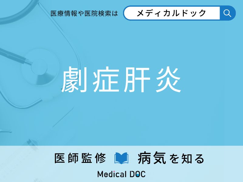 「劇症肝炎」を疑うべき初期症状はご存知ですか？ 原因を併せて医師が解説