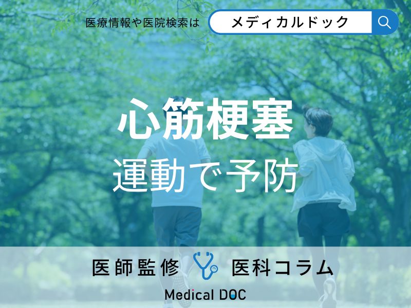 「心筋梗塞」の予防に効果的な運動5選! 年代別に適した運動方法も医師が解説!